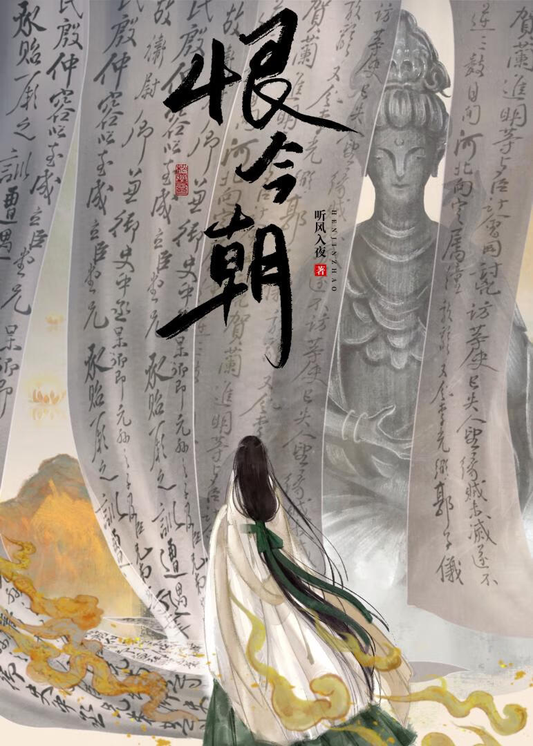 恨今朝
