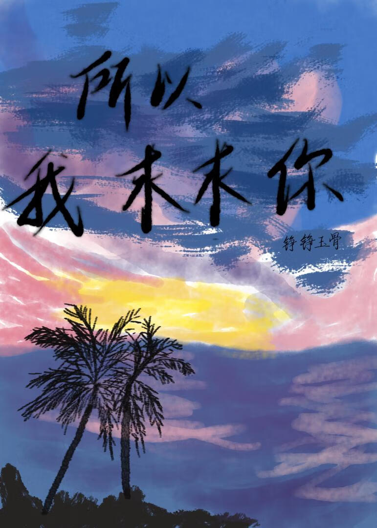 所以我求求你
