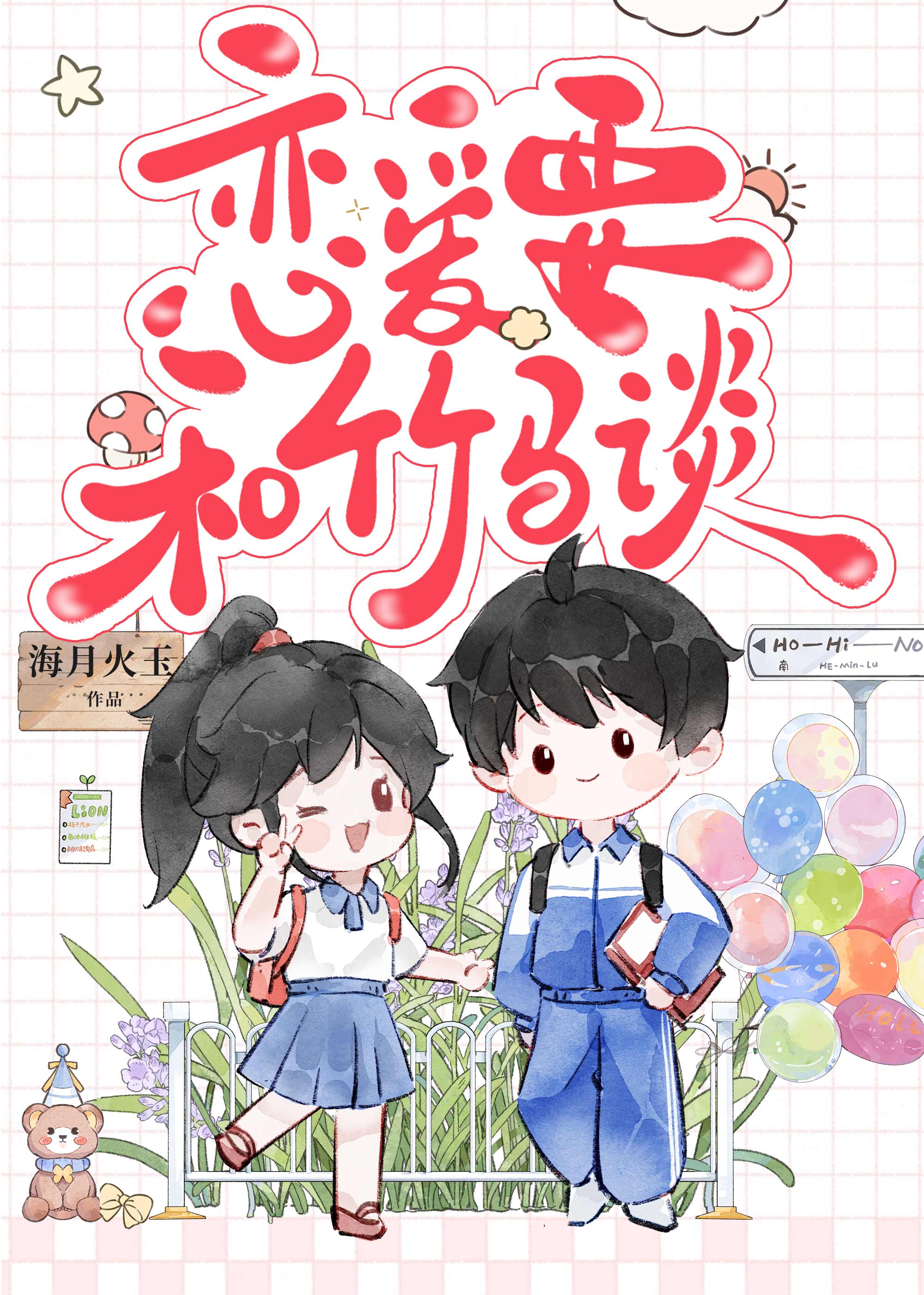 恋爱要和竹马谈[校园]