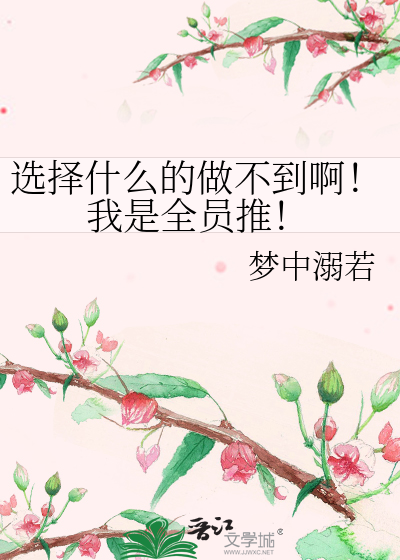 选择什么的做不到啊！我是全员推！