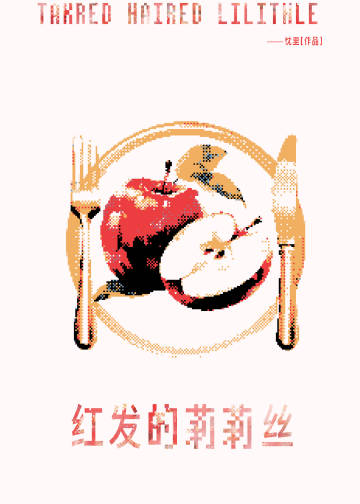 红发的莉莉丝[西幻]