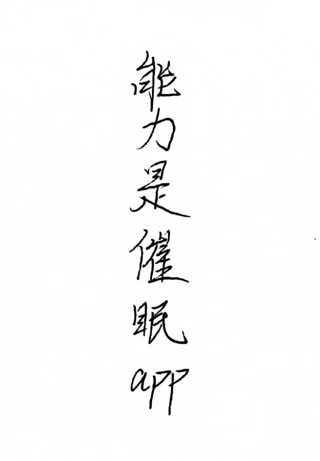 万人迷的催眠app