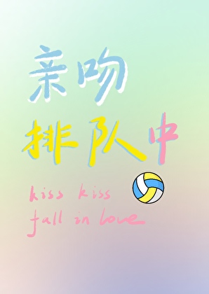 亲吻排队中！