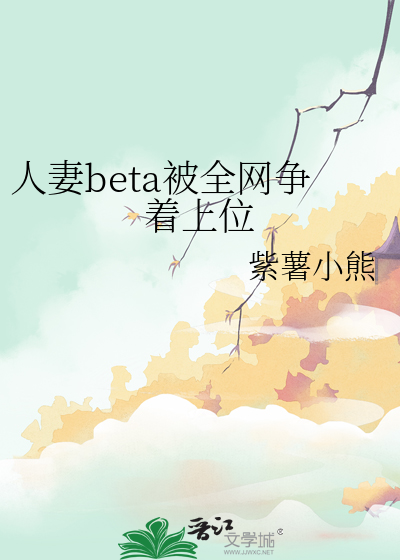 人妻beta被全网争着上位