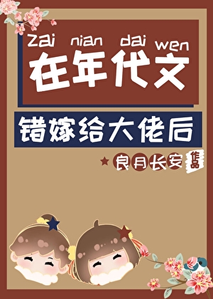 在年代文错嫁给大佬后