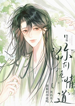 拐跑无情道师兄后