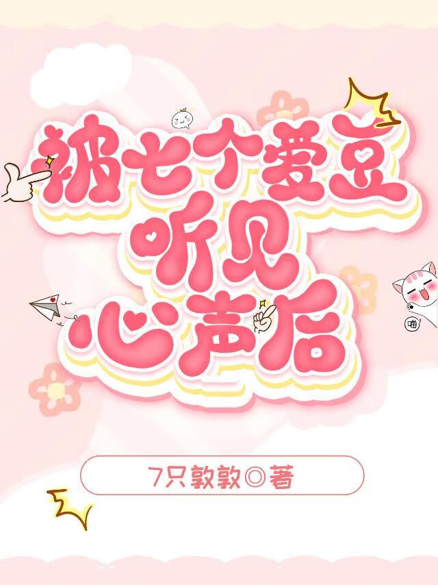 【BTS】被七个爱豆听见心声后