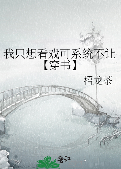 我只想看戏可系统不让【穿书】