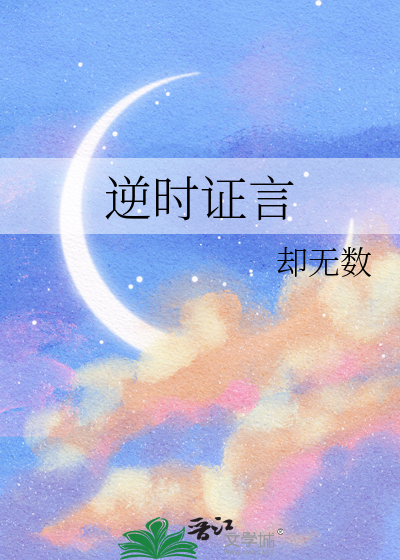 逆时证言