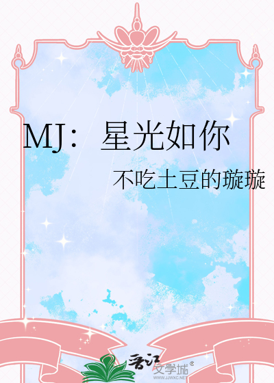 MJ：星光如你