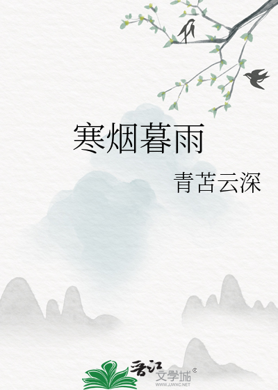 寒烟暮雨