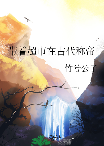 带着超市在古代称帝