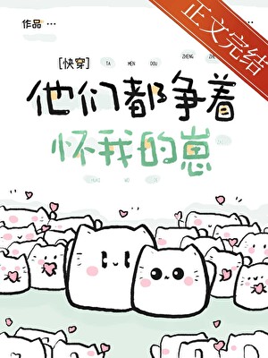 他们都争着怀我的崽[快穿]