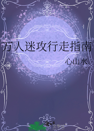 万人迷攻行走指南