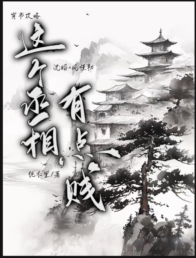 这个丞相有点贱
