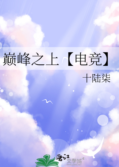 巅峰之上【电竞】