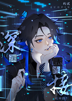 深渊连接
