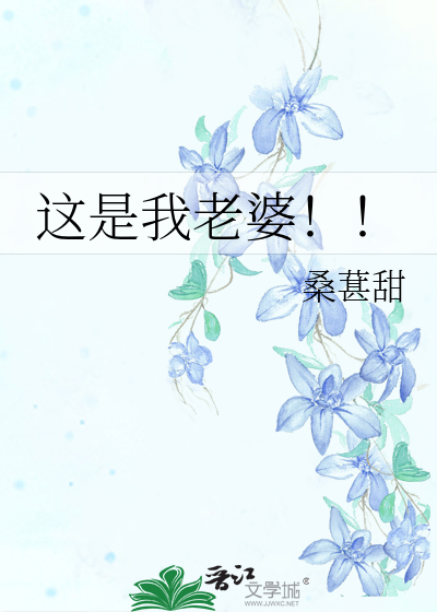 这是我老婆！！