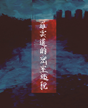 和潜逃病人勇闯密室