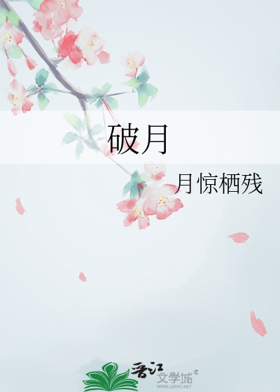 破月