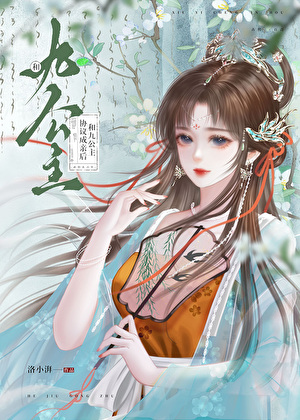 和九公主协议成亲后
