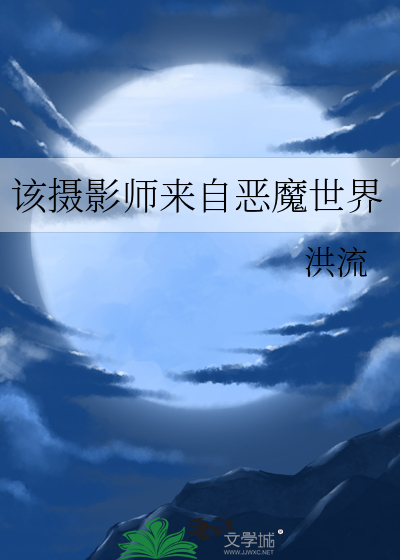 该摄影师来自恶魔世界