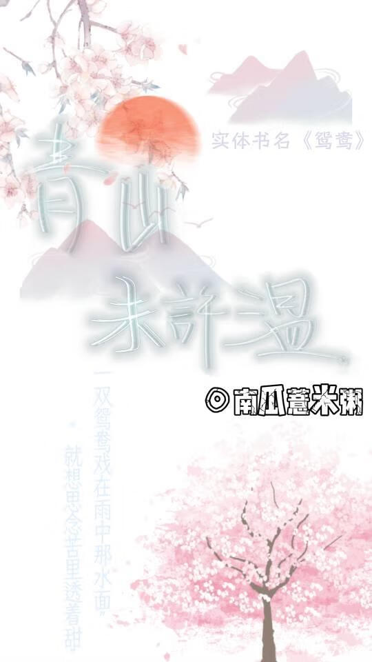 青山未許温
