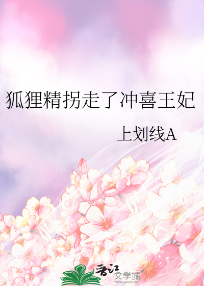 狐狸精拐走了冲喜王妃
