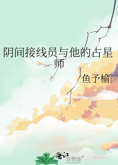 阴间接线员与他的占星师
