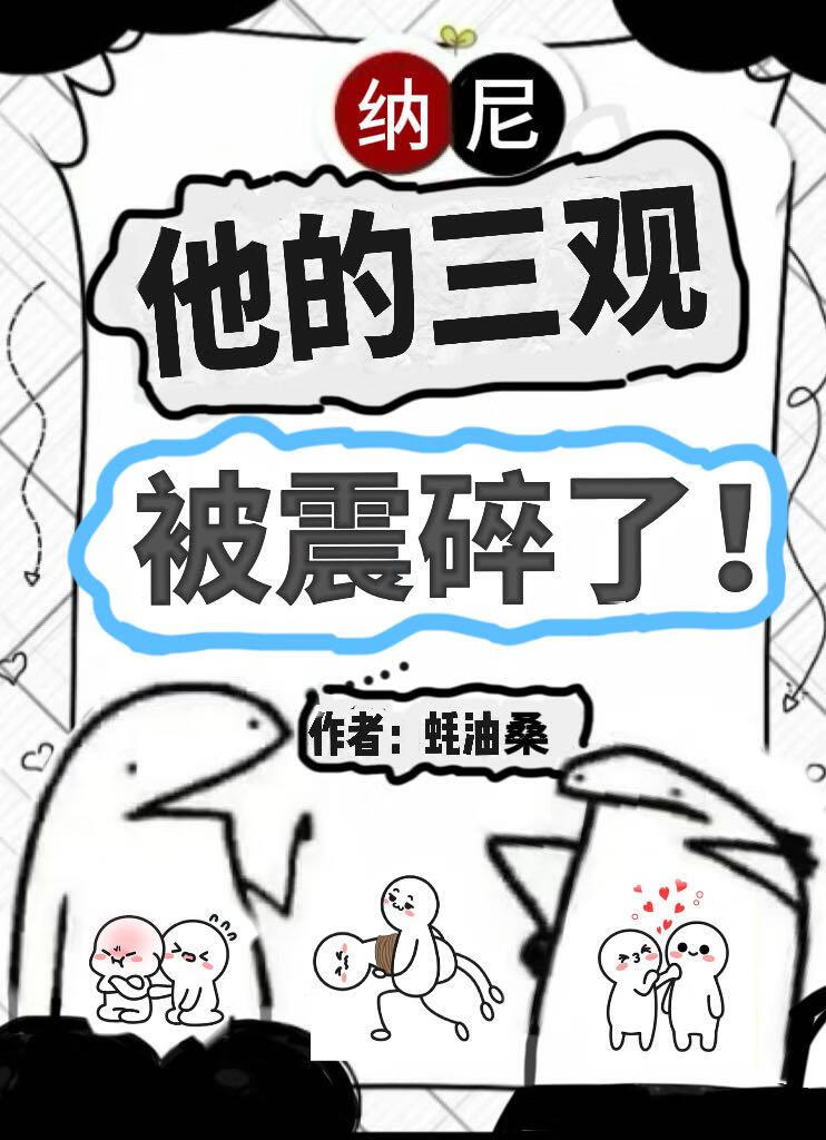 他的三观被震碎了！！【单元文】
