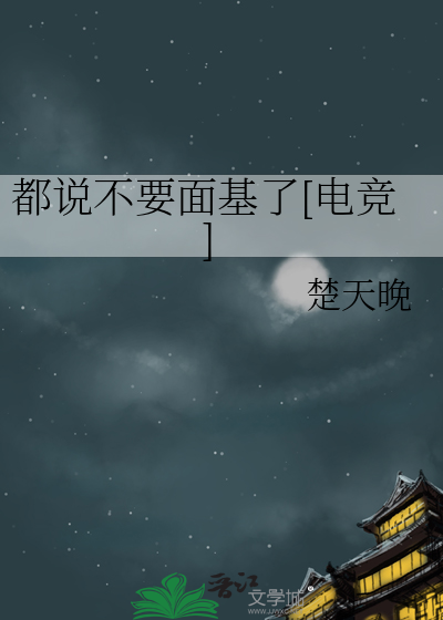 都说不要面基了[电竞]