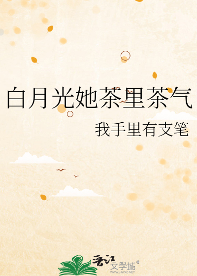 白月光她茶里茶气