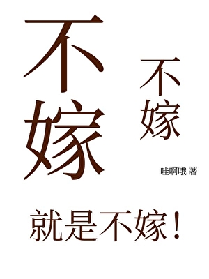 拒嫁黑莲花