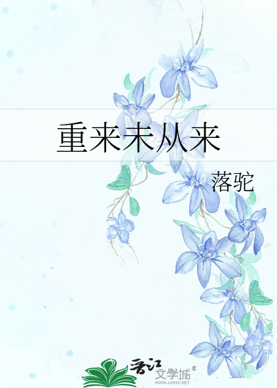 重来未从来
