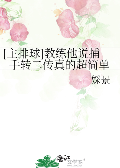 [主排球]教练他说捕手转二传真的超简单