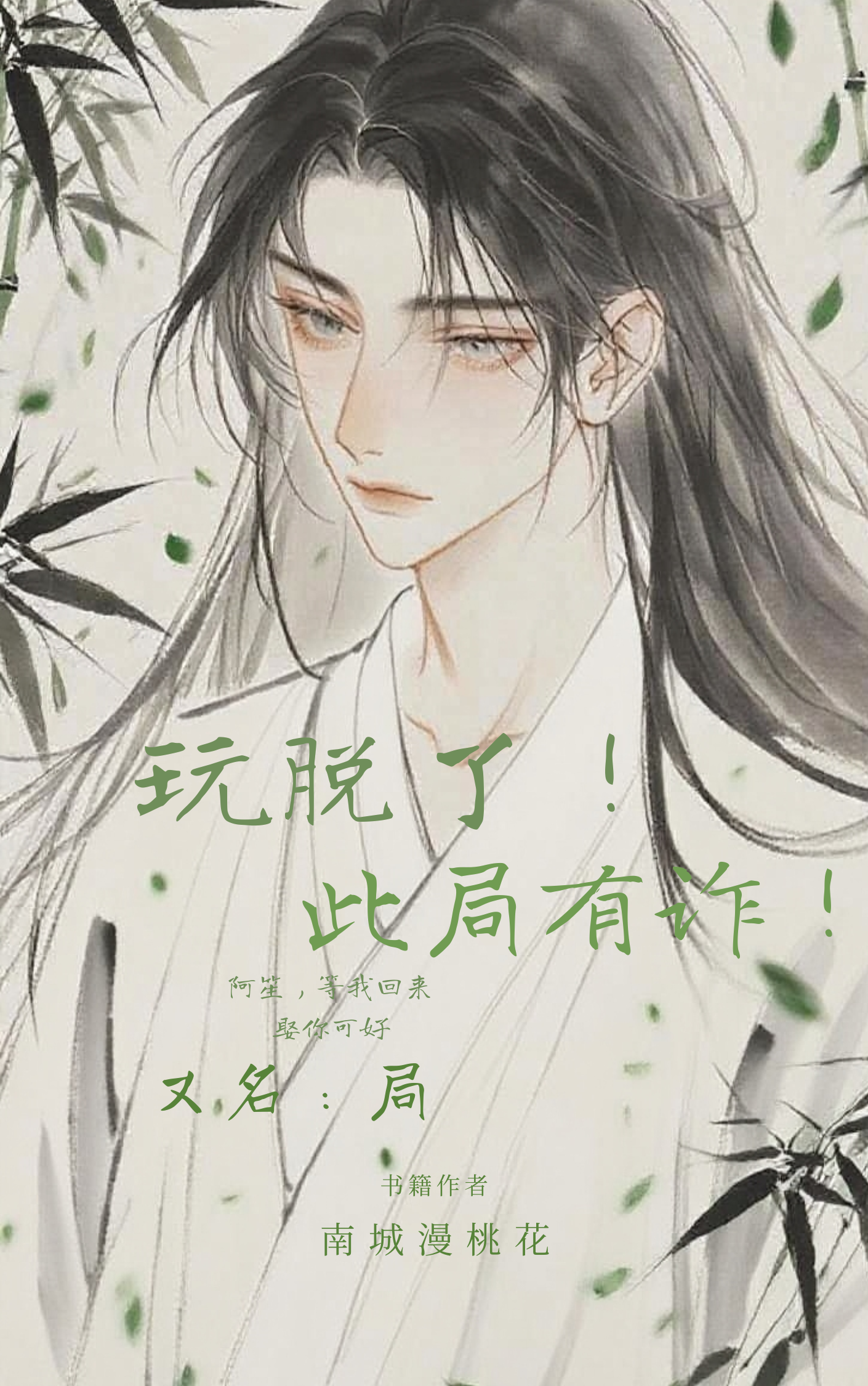 玩脱了！此局有诈