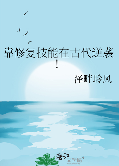 靠修复技能在古代逆袭！