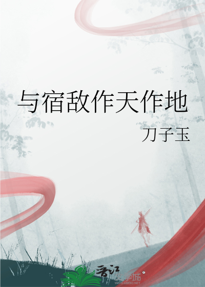 与宿敌作天作地