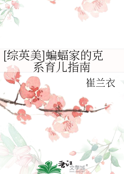 [综英美]蝙蝠家的克系育儿指南