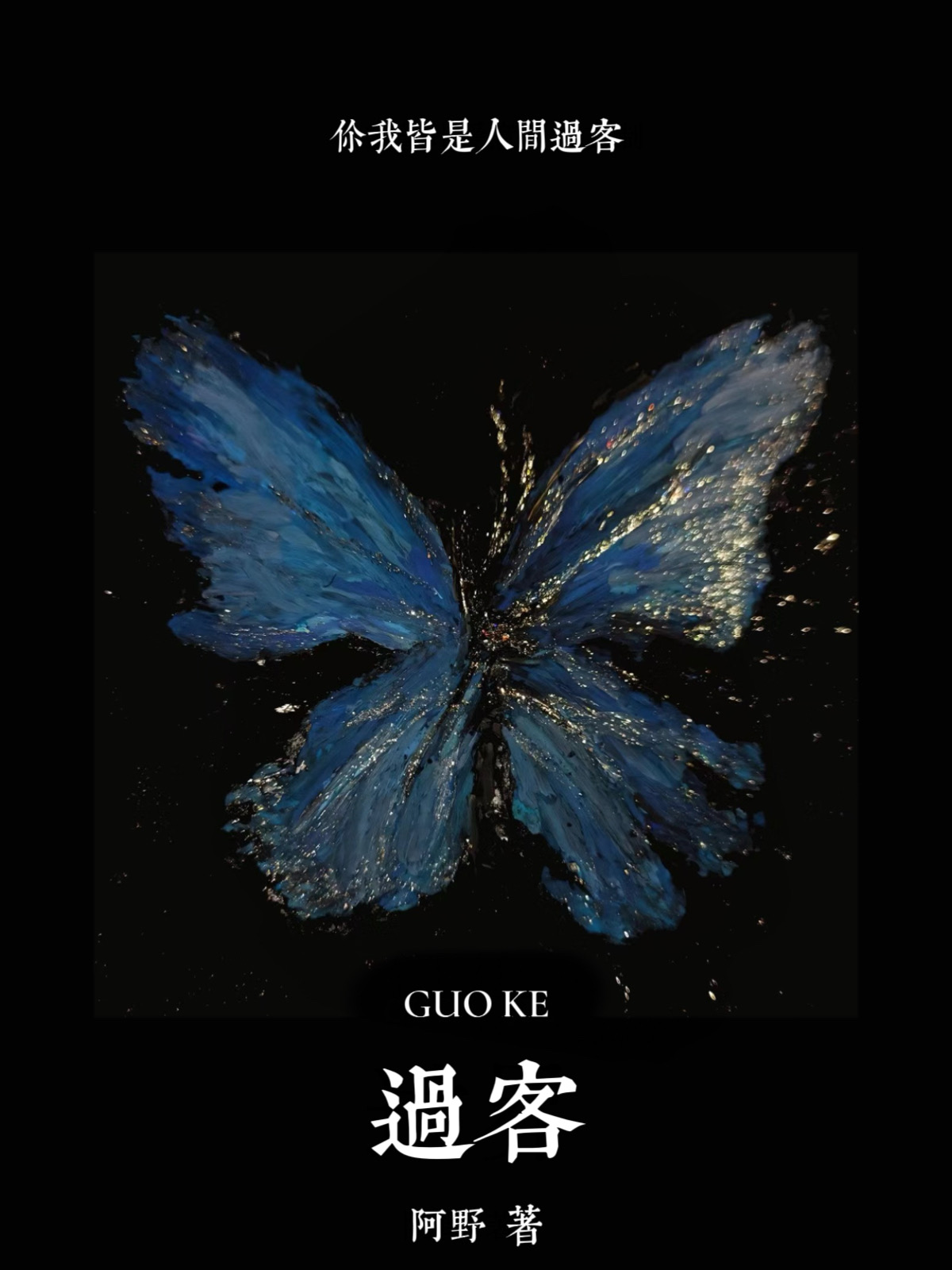 过客