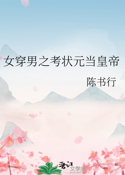 女穿男之考状元当皇帝