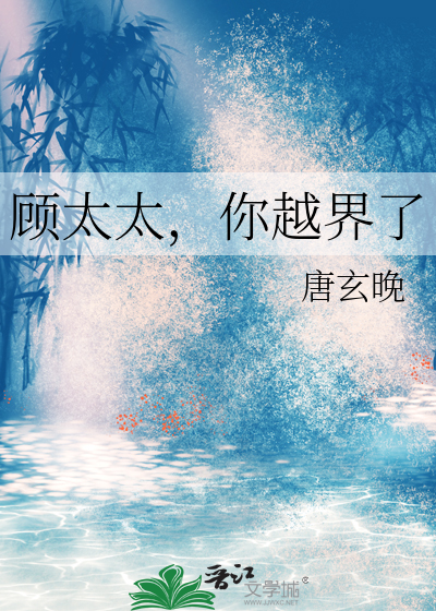 顾太太，你越界了