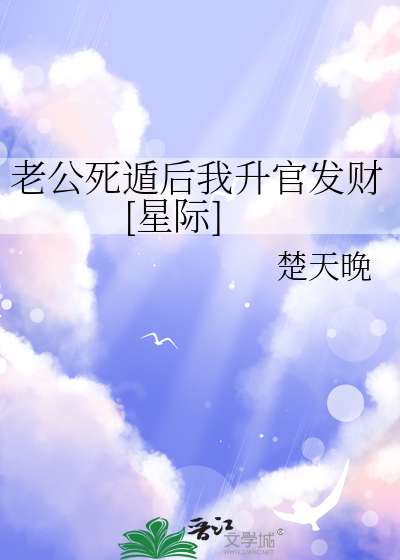 老公死遁后我升官发财[星际]