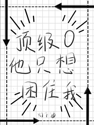 顶级O他只想困住我