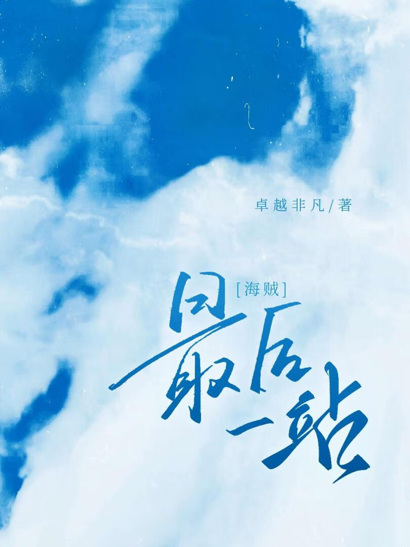 【海贼】最后一站