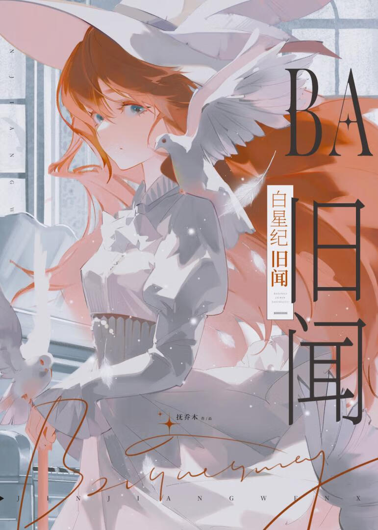白星纪旧闻
