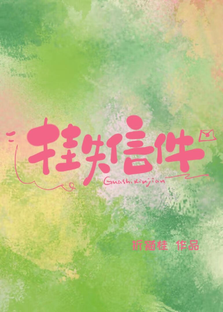 挂失信件BE