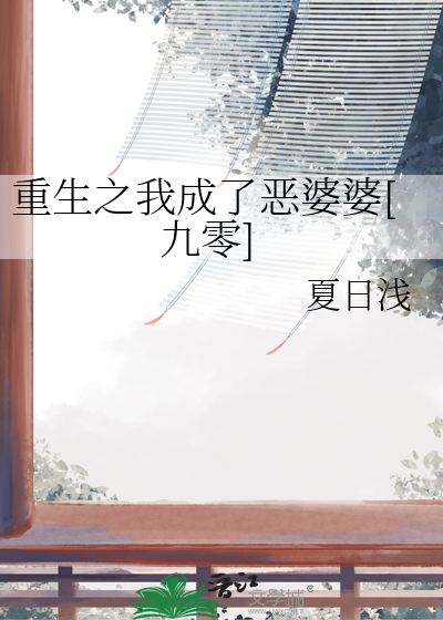 重生之我成了恶婆婆[九零]