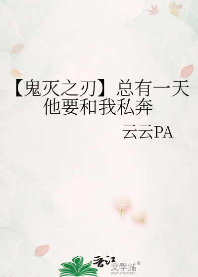【鬼灭之刃】总有一天他要和我私奔