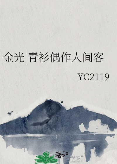 金光|青衫偶作人间客